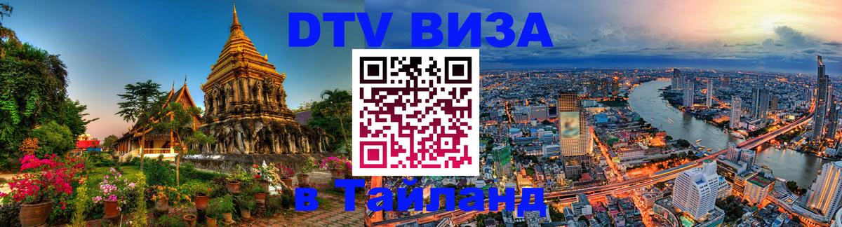 Стоимость и условия DTV визы — оформление в Таиланд под ключ - Ессентуки 