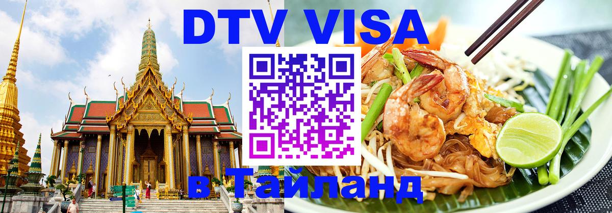 ДТВ VISA Тайланд для фрилансеров Ессентуки 